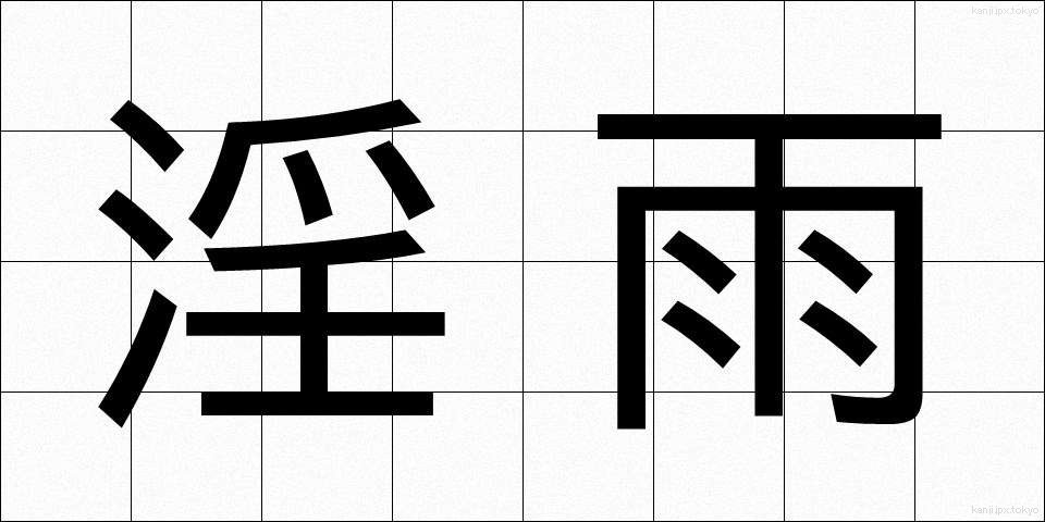 淫雨 (いんう)
