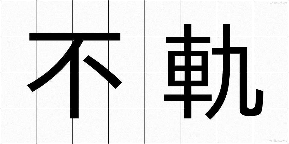 不軌 (ふき)
