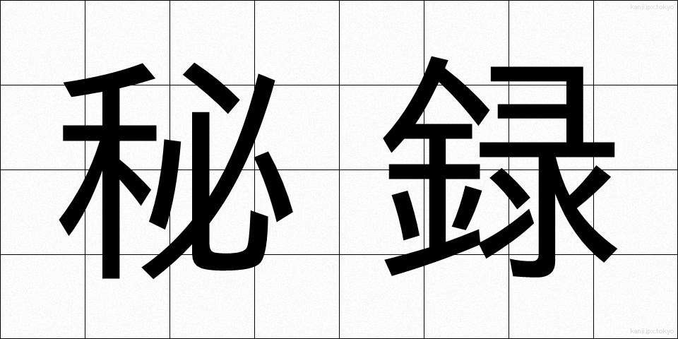秘録 (ひろく)