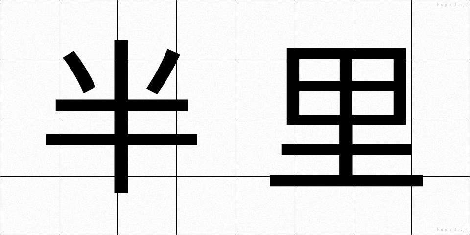 半里 (はんり)