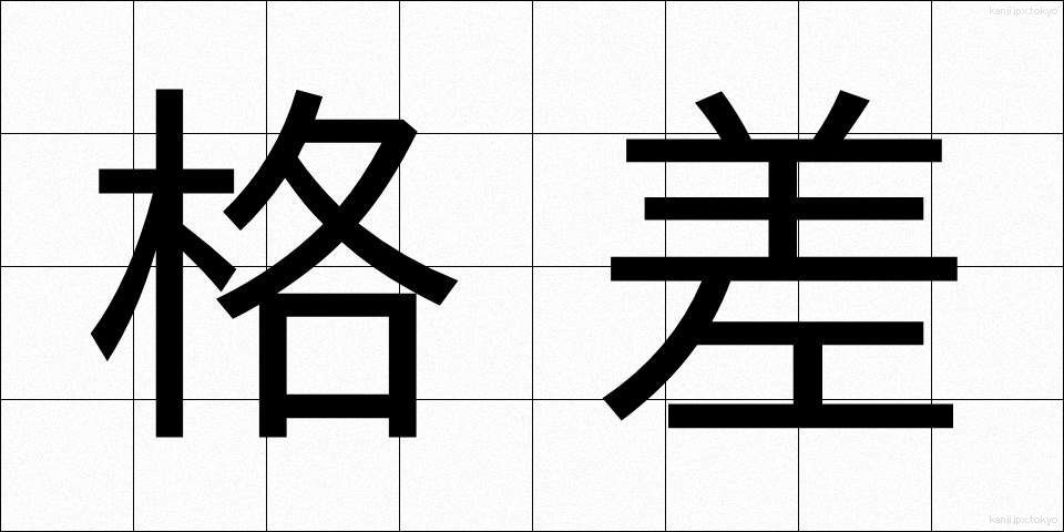 格差 (かくさ)