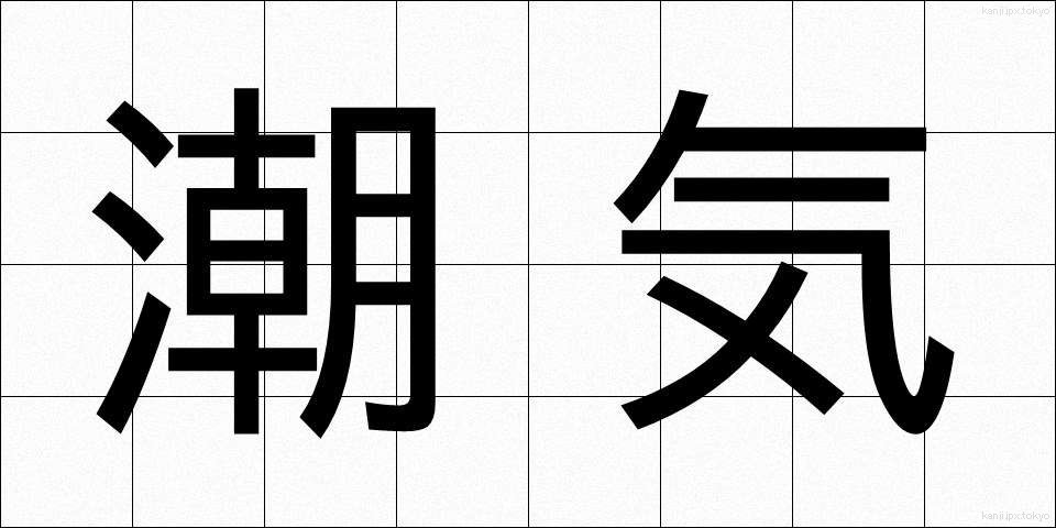 潮気 (しおけ)