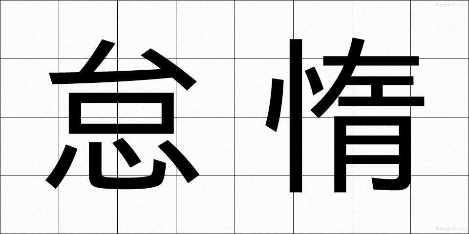 怠惰 (たいだ)