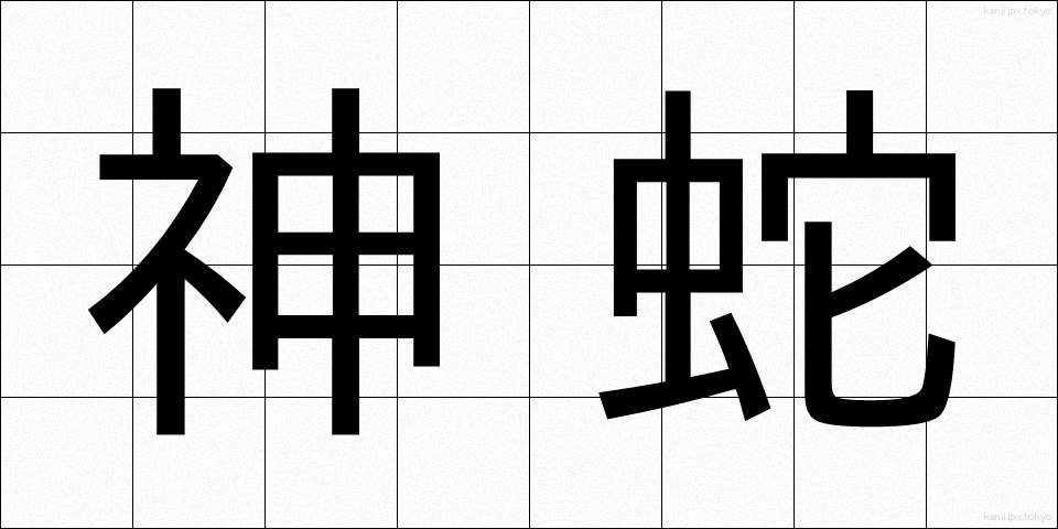 神蛇 (しんじゃ)