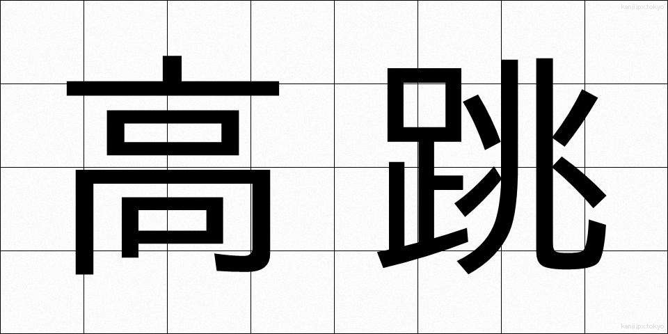 高跳 (たかとび)