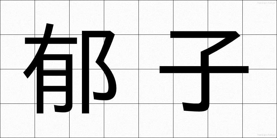 郁子 (むべ)