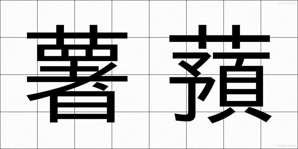 薯蕷 (しょよ)