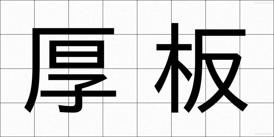 厚板 (あついた)