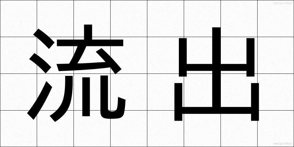 流出 (りゅうしゅつ)