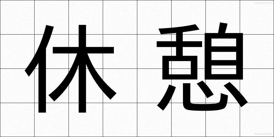 休憩 (きゅうけい)