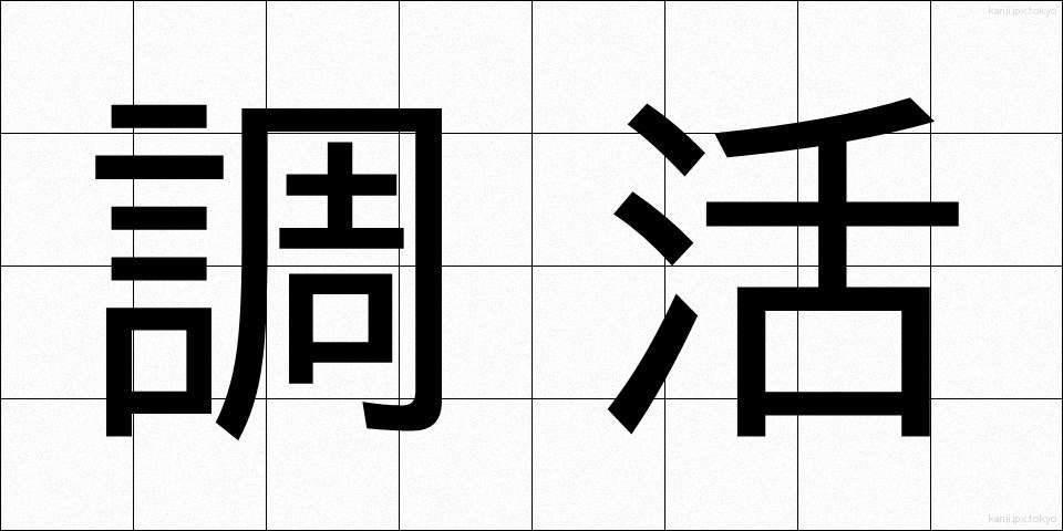 調活 (ちょうかつ)