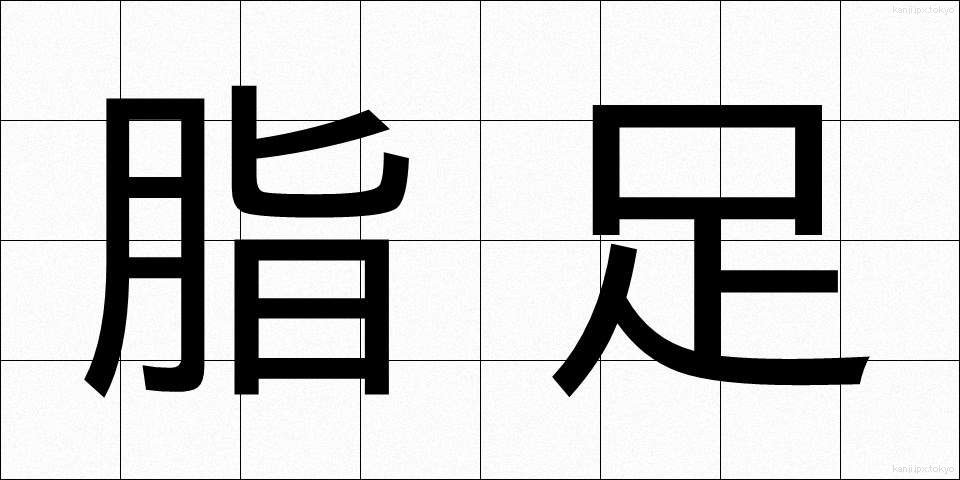 脂足 (しそく)