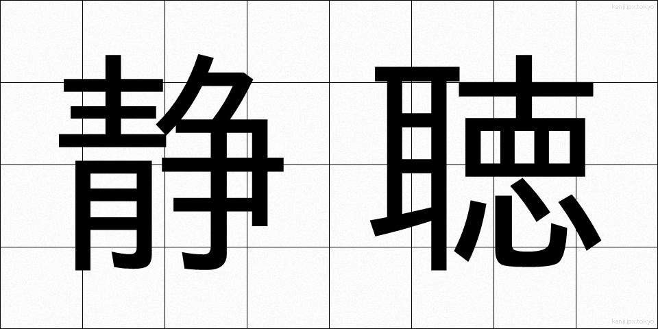 静聴 (せいちょう)