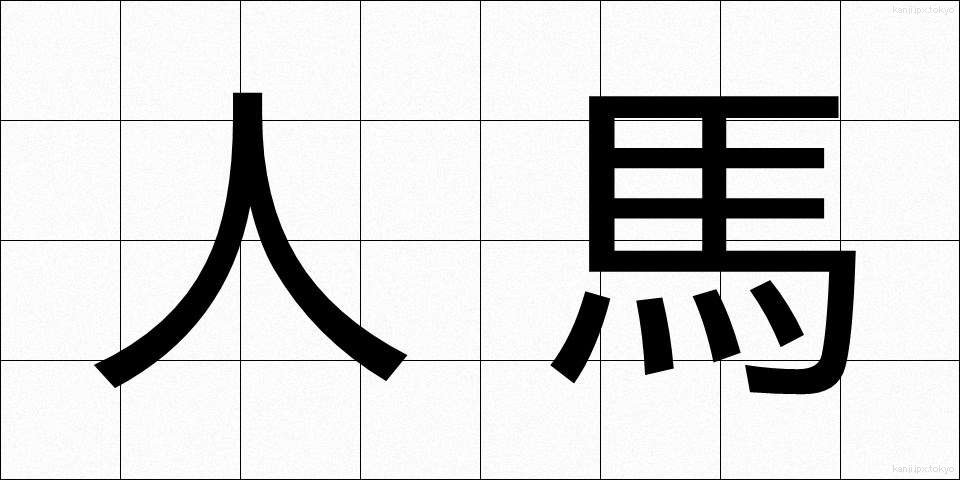 人馬 (じんば)