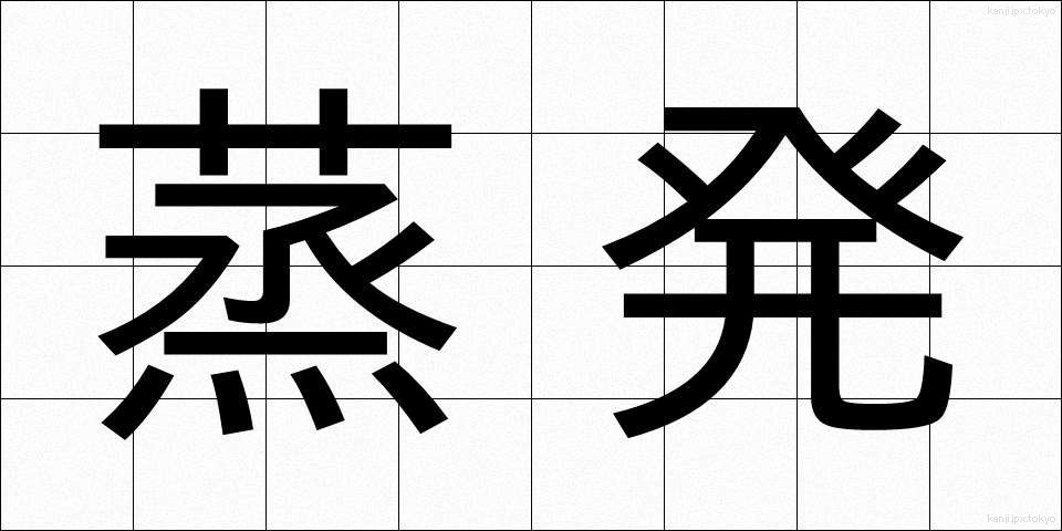 蒸発 (じょうはつ)