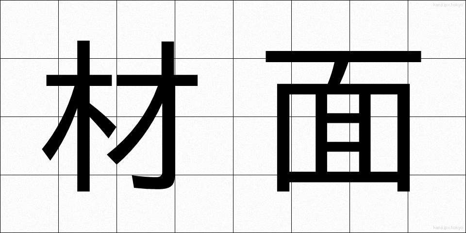 材面 (ざいめん)