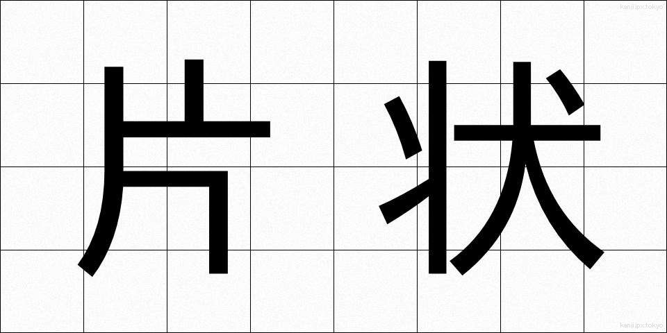 片状 (へんじょう)