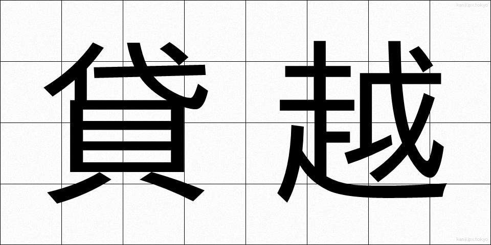貸越 (かしこし)