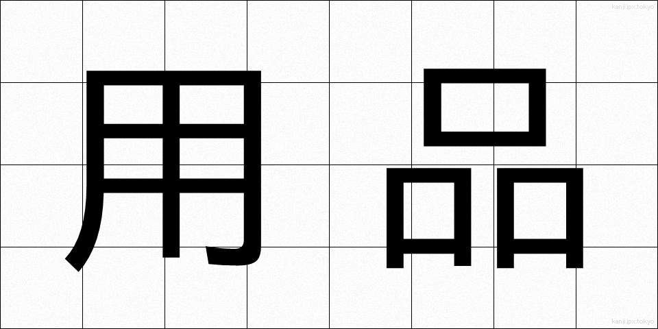 用品 (ようひん)