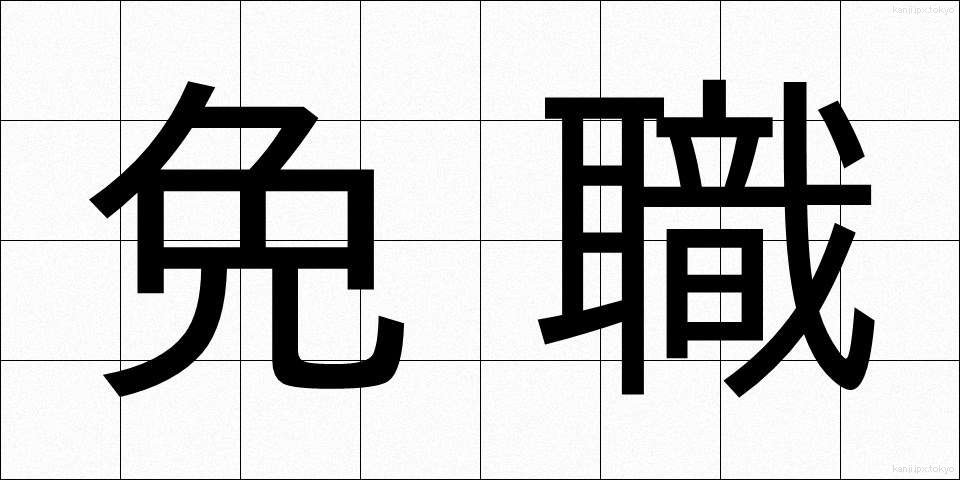 免職 (めんしょく)