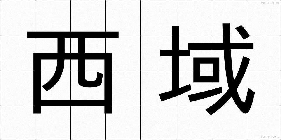 西域 (せいいき)