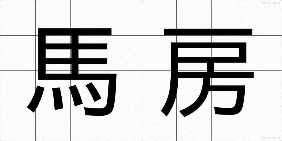 馬房 (うまぼう)