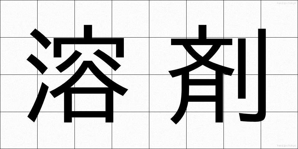 溶剤 (ようざい)