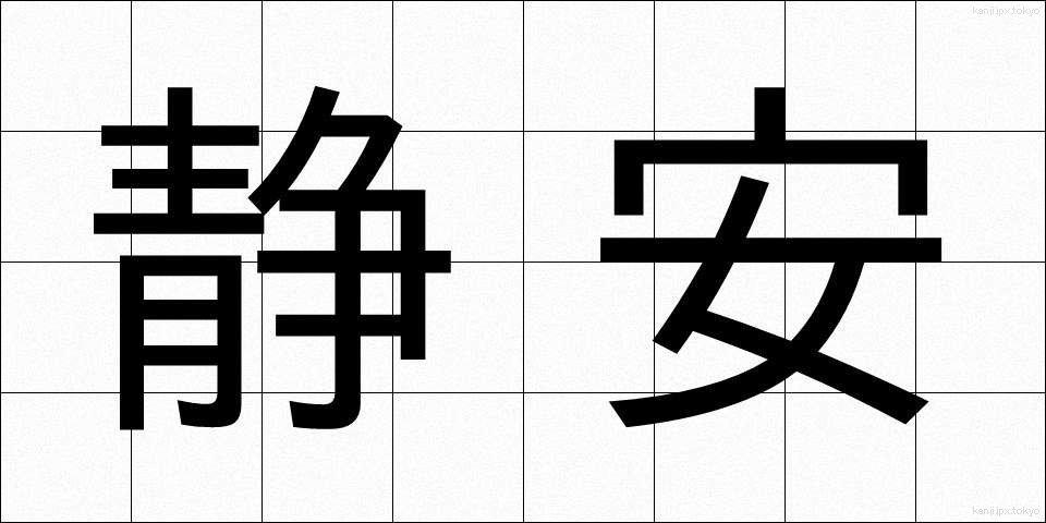 静安 (せいあん)