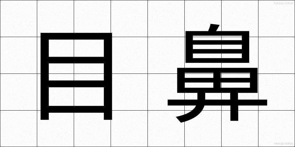 目鼻 (めはな)