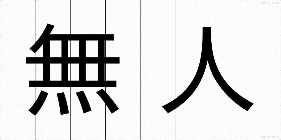 無人 (むじん)