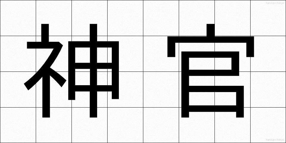 神官 (しんかん)