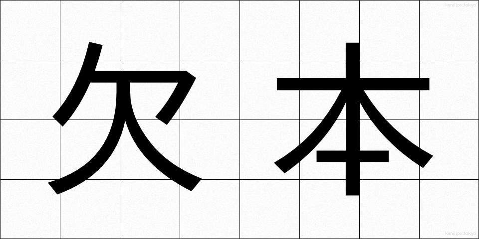 欠本 (けっぽん)