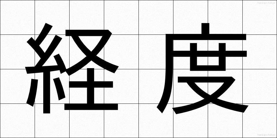 経度 (けいど)