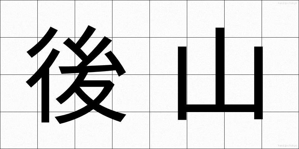 後山 (こうざん)