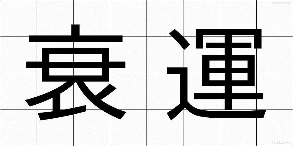 衰運 (すいうん)