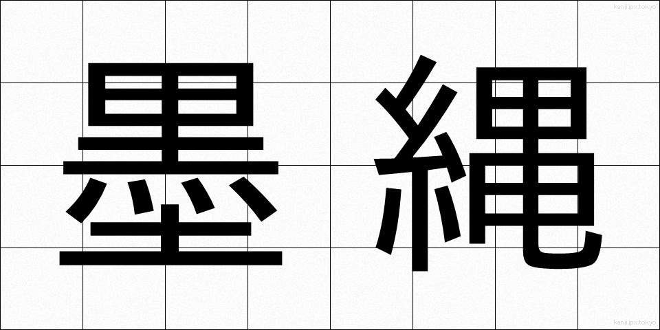 墨縄 (すみなわ)