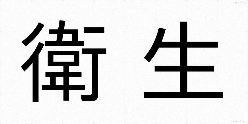 衛生 (えいせい)