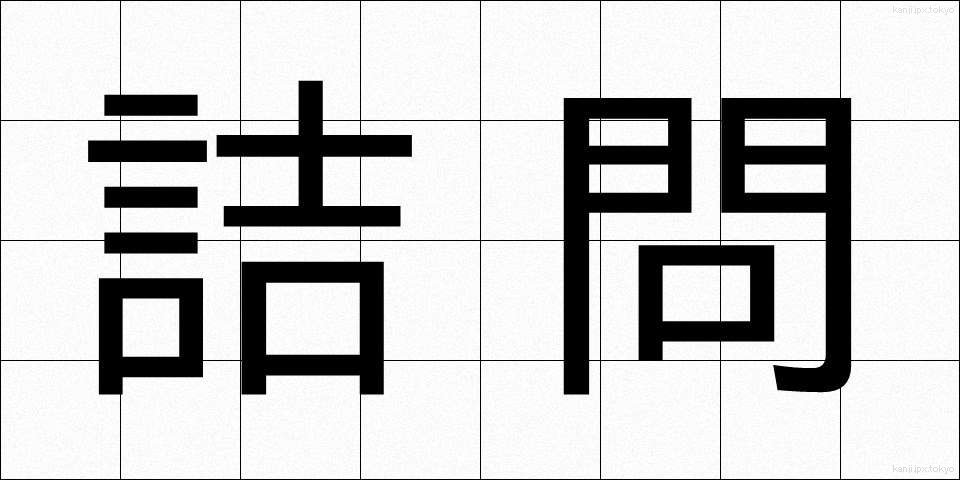 詰問 (きつもん)