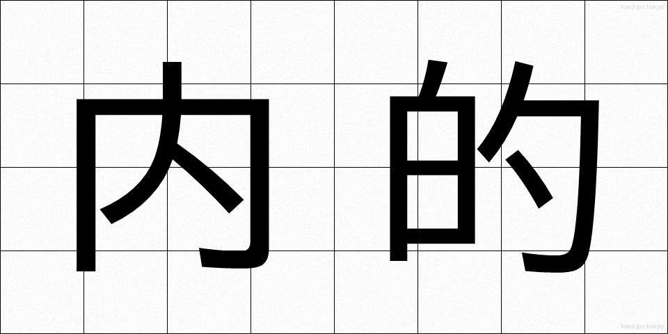 内的 (ないてき)