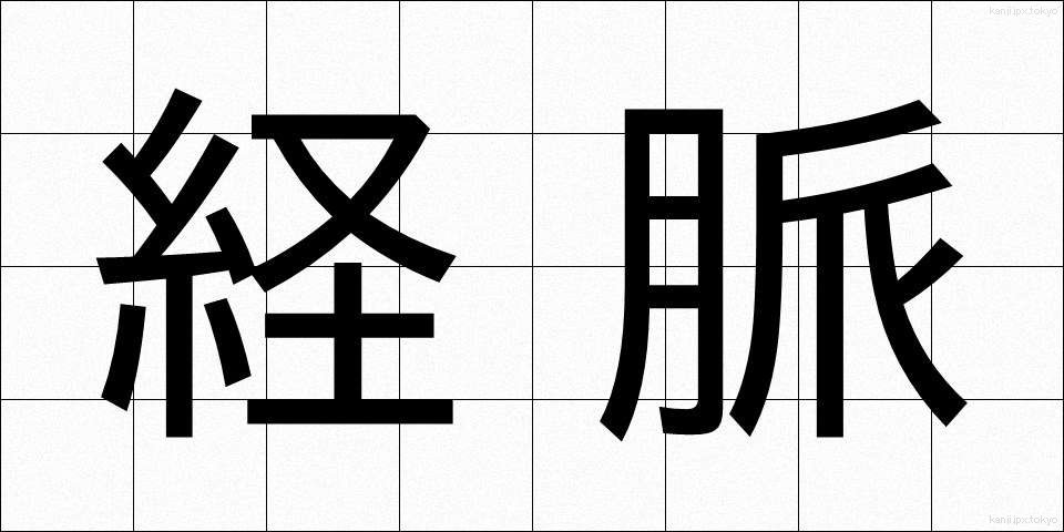 経脈 (けいみゃく)