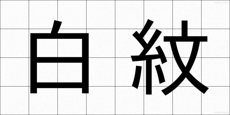 白紋 (しろもん)