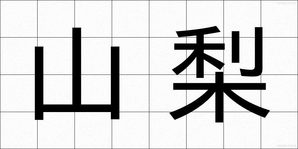 山梨 (やまなし)