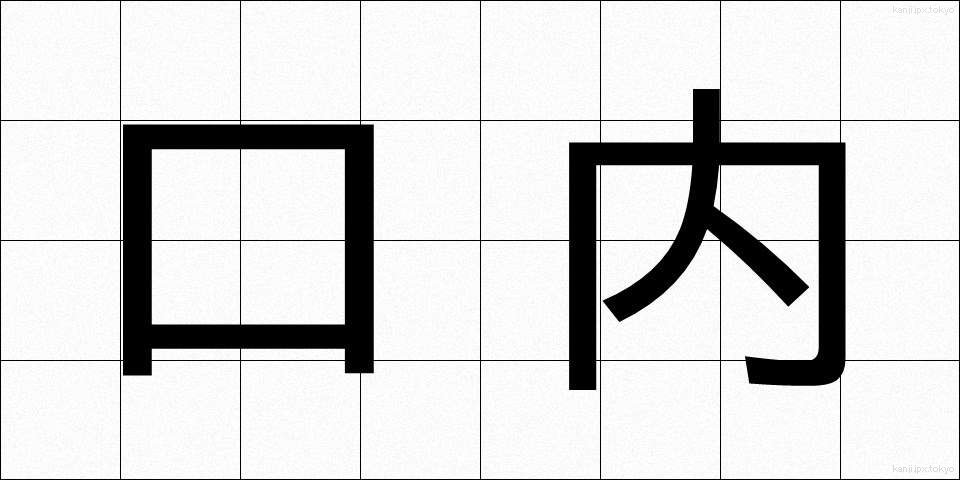口内 (こうない)