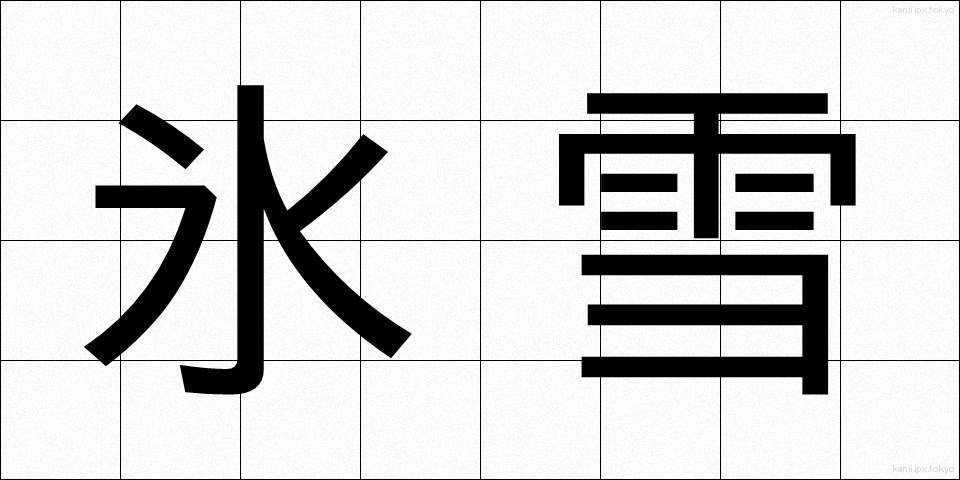 氷雪 (ひょうせつ)