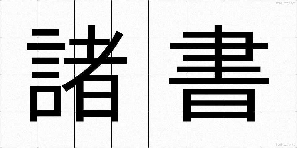 諸書 (しょしょ)