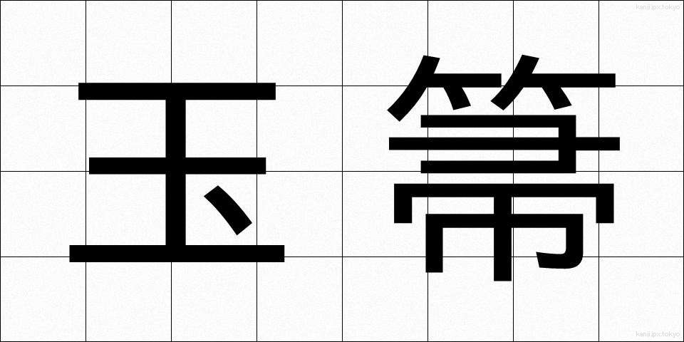 玉箒 (たまほうき)