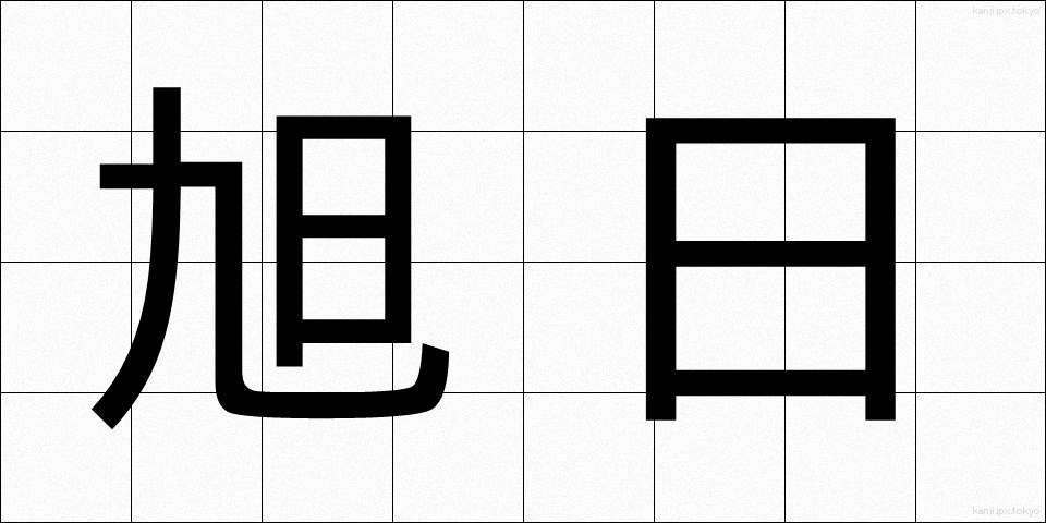 旭日 (きょくじつ)
