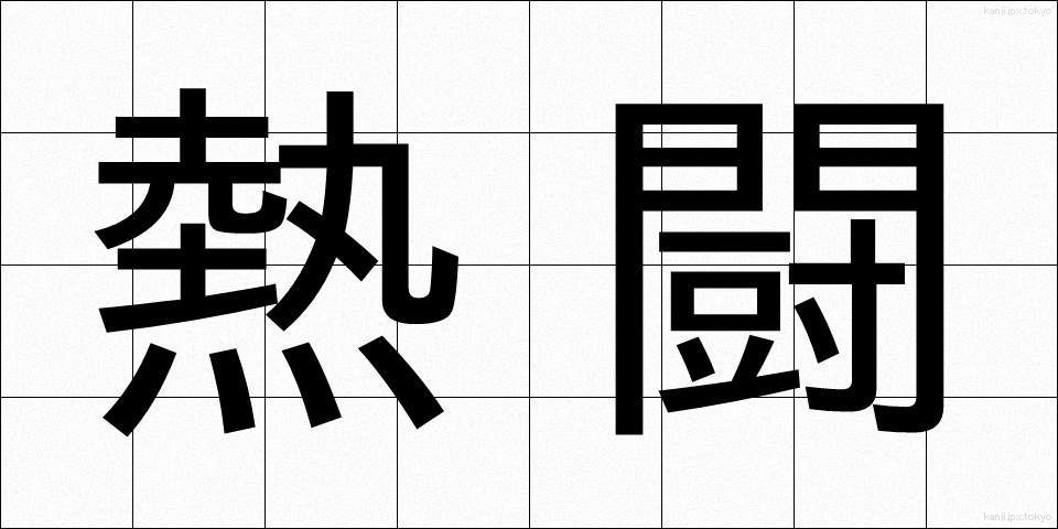 熱闘 (ねっとう)