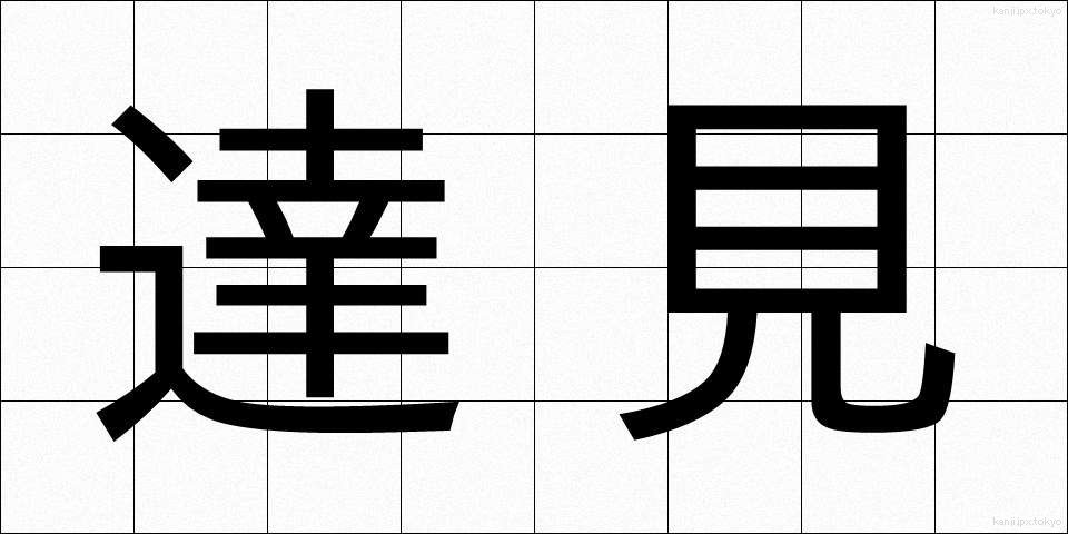 達見 (たっけん)