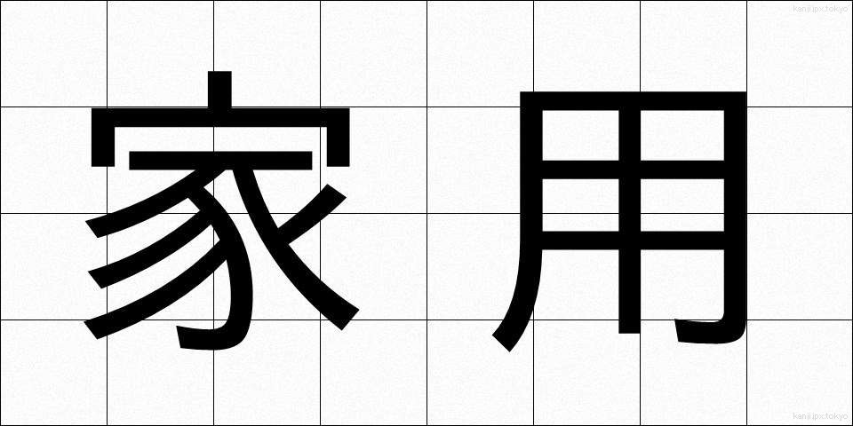 家用 (かよう)